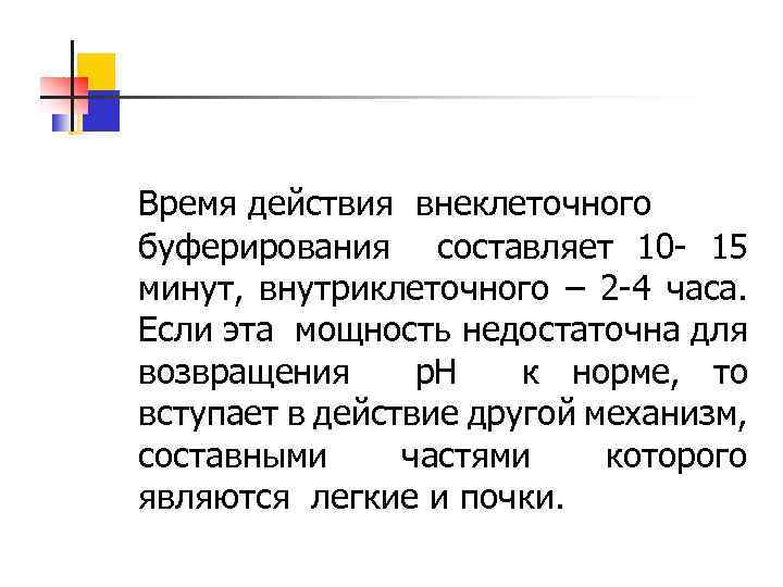 Время действия внеклеточного буферирования составляет 10 - 15 минут, внутриклеточного – 2 -4 часа.