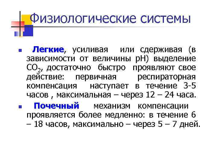 Физиологические системы n n Легкие, усиливая или сдерживая (в Легкие зависимости от величины р.