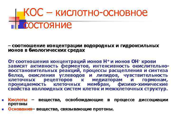 КОС – кислотно-основное состояние – соотношение концентрации водородных и гидроксильных ионов в биологических средах