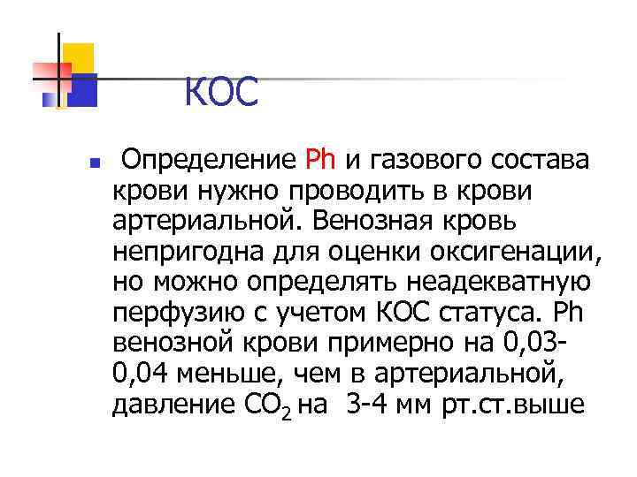 КОС n Определение Рh и газового состава крови нужно проводить в крови артериальной. Венозная