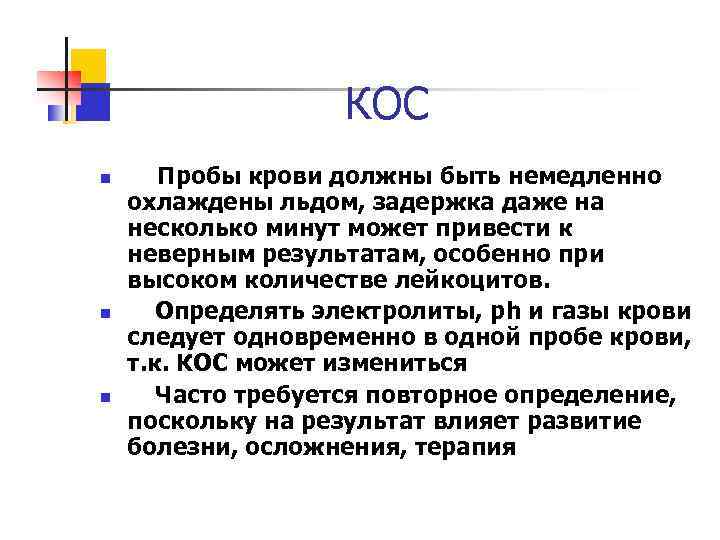 КОС n n n Пробы крови должны быть немедленно охлаждены льдом, задержка даже на