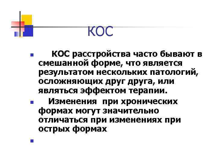 КОС n n n КОС расстройства часто бывают в смешанной форме, что является результатом