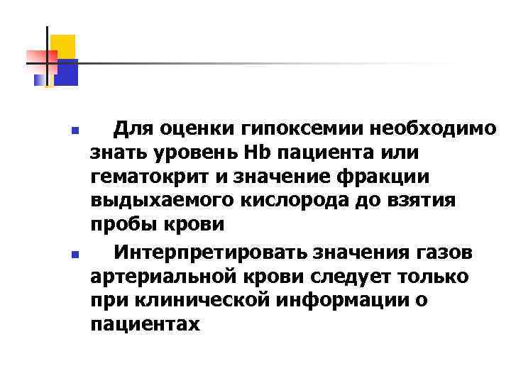 n n Для оценки гипоксемии необходимо знать уровень Hb пациента или гематокрит и значение