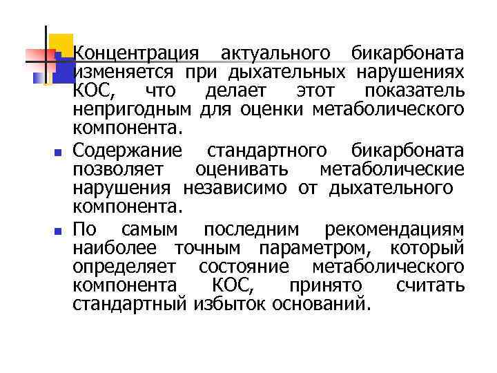 n n n Концентрация актуального бикарбоната изменяется при дыхательных нарушениях КОС, что делает этот