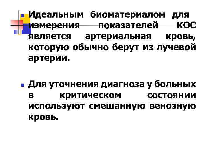 n n Идеальным биоматериалом для измерения показателей КОС является артериальная кровь, которую обычно берут