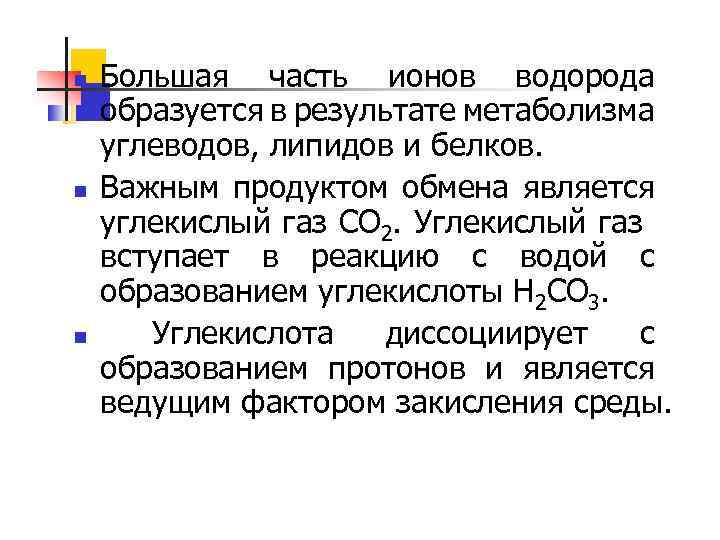n n n Большая часть ионов водорода образуется в результате метаболизма углеводов, липидов и