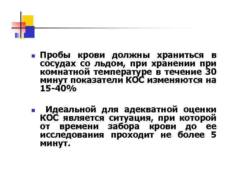 n n Пробы крови должны храниться в сосудах со льдом, при хранении при комнатной