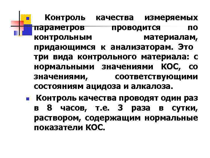 n n Контроль качества измеряемых параметров проводится по контрольным материалам, придающимся к анализаторам. Это