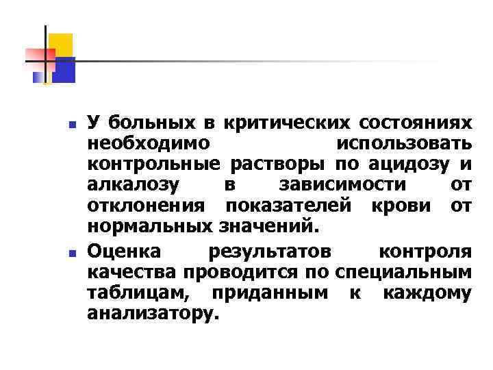 n n У больных в критических состояниях необходимо использовать контрольные растворы по ацидозу и