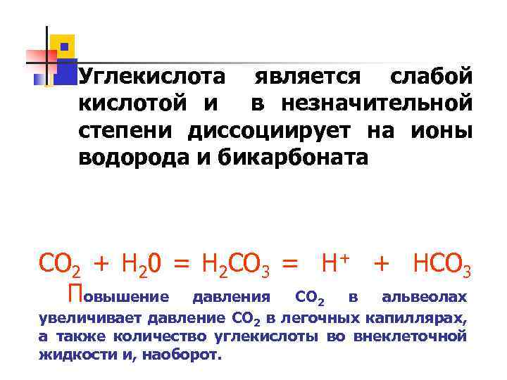 n n Углекислота является слабой кислотой и в незначительной степени диссоциирует на ионы водорода