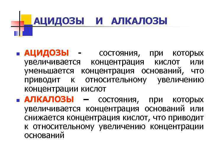 АЦИДОЗЫ n n И АЛКАЛОЗЫ АЦИДОЗЫ состояния, при которых увеличивается концентрация кислот или уменьшается