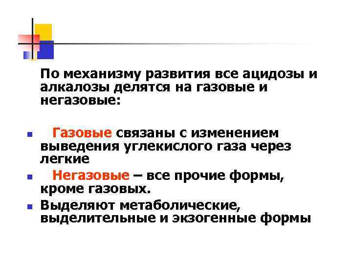 По механизму развития все ацидозы и алкалозы делятся на газовые и негазовые: n n