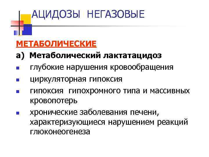АЦИДОЗЫ НЕГАЗОВЫЕ МЕТАБОЛИЧЕСКИЕ а) Метаболический лактатацидоз n глубокие нарушения кровообращения n циркуляторная гипоксия n