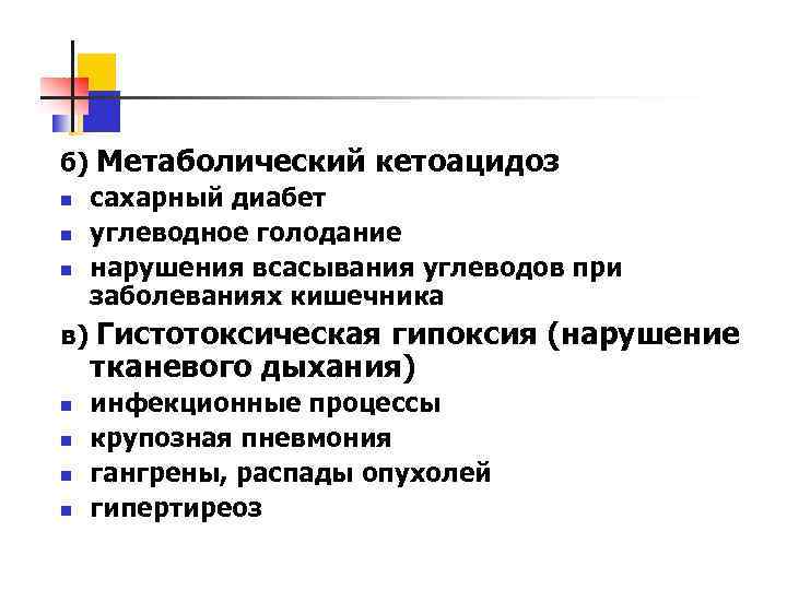 б) Метаболический кетоацидоз n сахарный диабет n углеводное голодание n нарушения всасывания углеводов при