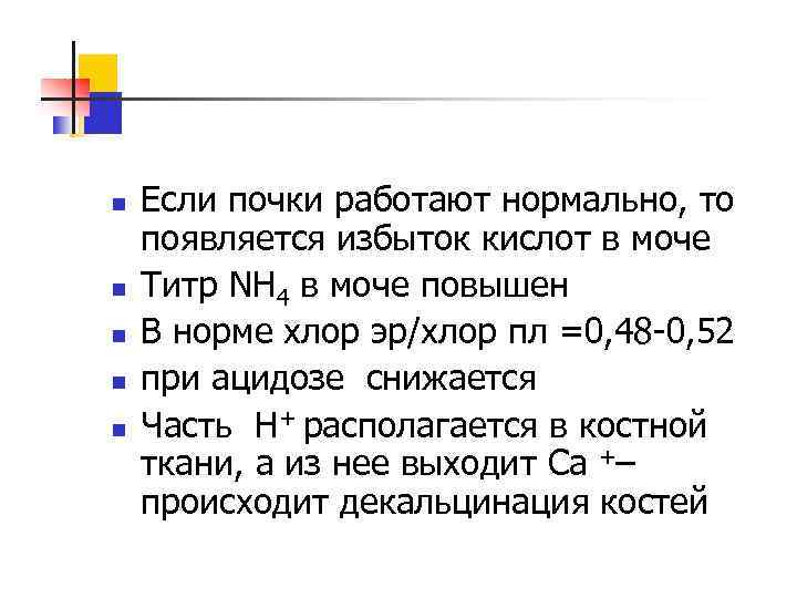 n n n Если почки работают нормально, то появляется избыток кислот в моче Титр