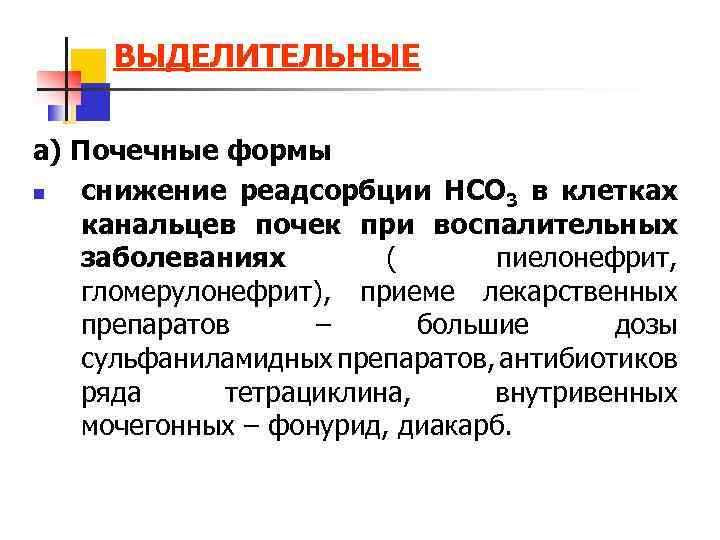ВЫДЕЛИТЕЛЬНЫЕ а) Почечные формы n снижение реадсорбции НСО 3 в клетках канальцев почек при