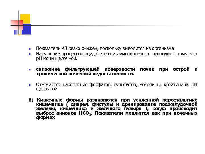 n Показатель АВ резко снижен, поскольку выводится из организма Нарушение процессов ацидогенеза и аммониогенеза