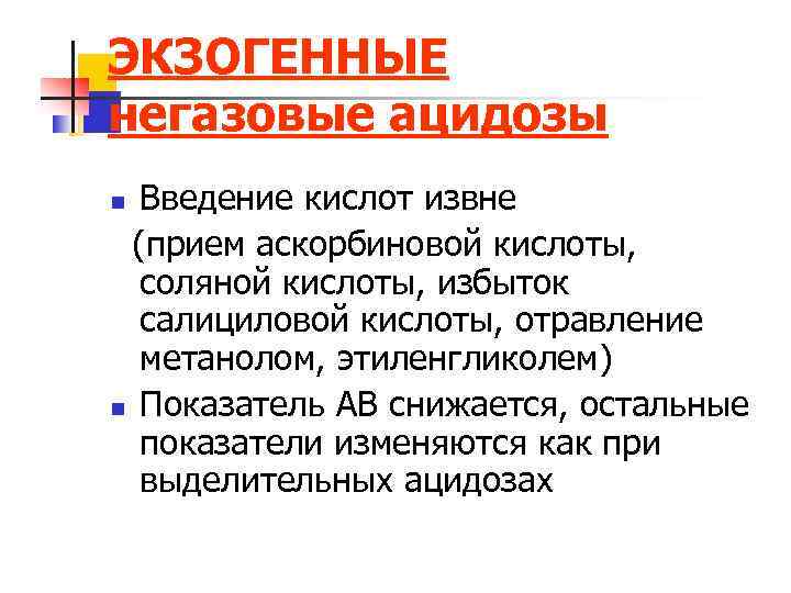 ЭКЗОГЕННЫЕ негазовые ацидозы Введение кислот извне (прием аскорбиновой кислоты, соляной кислоты, избыток салициловой кислоты,