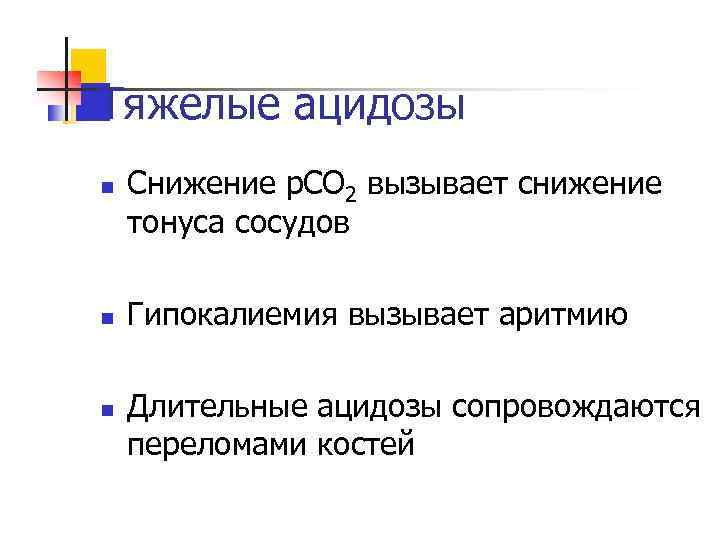 Тяжелые ацидозы n n n Снижение р. СО 2 вызывает снижение тонуса сосудов Гипокалиемия