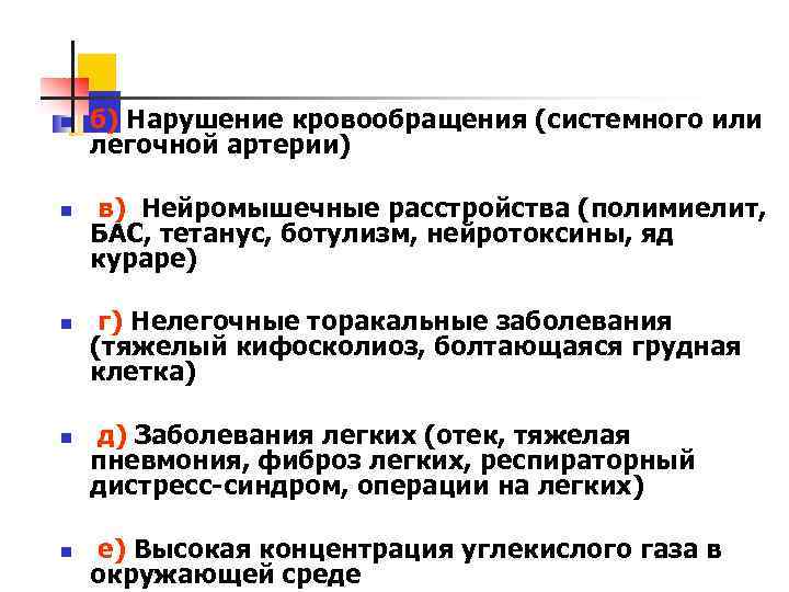 n n n б) Нарушение кровообращения (системного или легочной артерии) в) Нейромышечные расстройства (полимиелит,