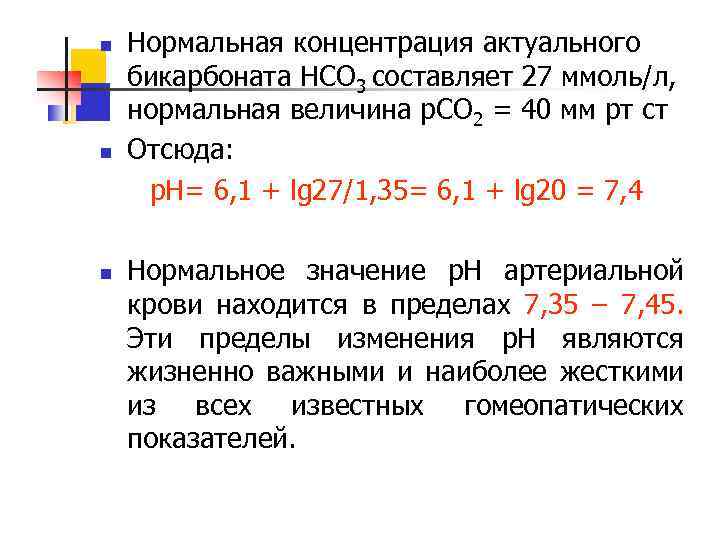 n n n Нормальная концентрация актуального бикарбоната НСО 3 составляет 27 ммоль/л, нормальная величина