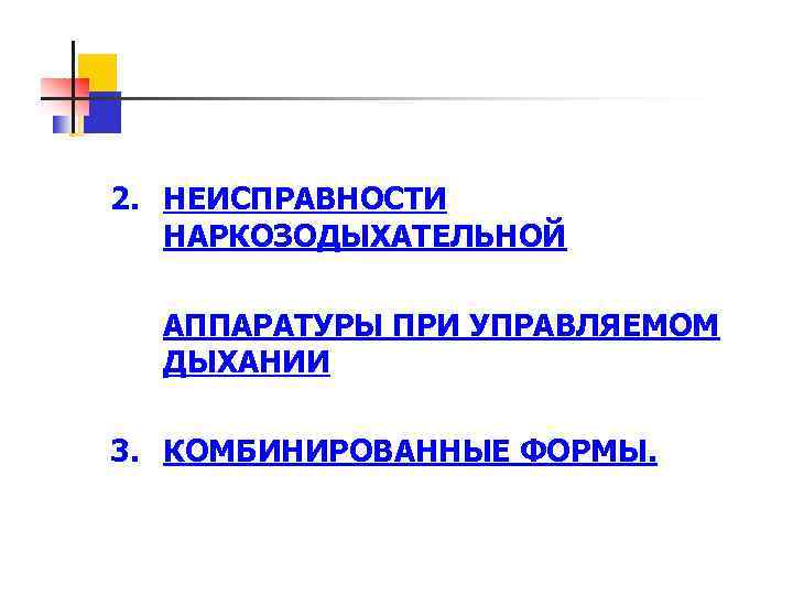 2. НЕИСПРАВНОСТИ НАРКОЗОДЫХАТЕЛЬНОЙ АППАРАТУРЫ ПРИ УПРАВЛЯЕМОМ ДЫХАНИИ 3. КОМБИНИРОВАННЫЕ ФОРМЫ. 
