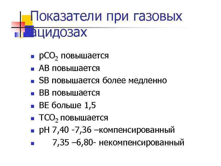 Показатели при газовых ацидозах n n n n р. СО 2 повышается АВ повышается
