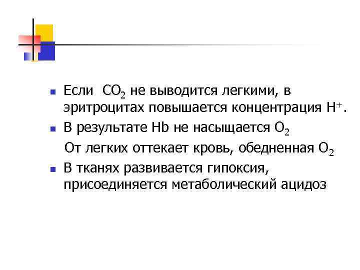 n n n Если СО 2 не выводится легкими, в эритроцитах повышается концентрация Н+.