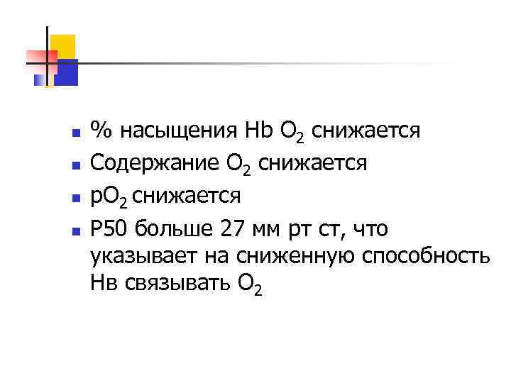 n n % насыщения Hb О 2 снижается Содержание О 2 снижается р. О