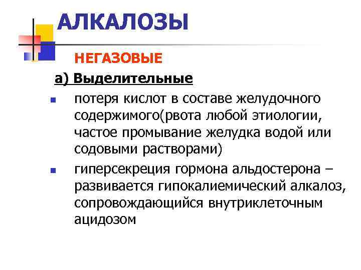 АЛКАЛОЗЫ НЕГАЗОВЫЕ а) Выделительные n потеря кислот в составе желудочного содержимого(рвота любой этиологии, частое