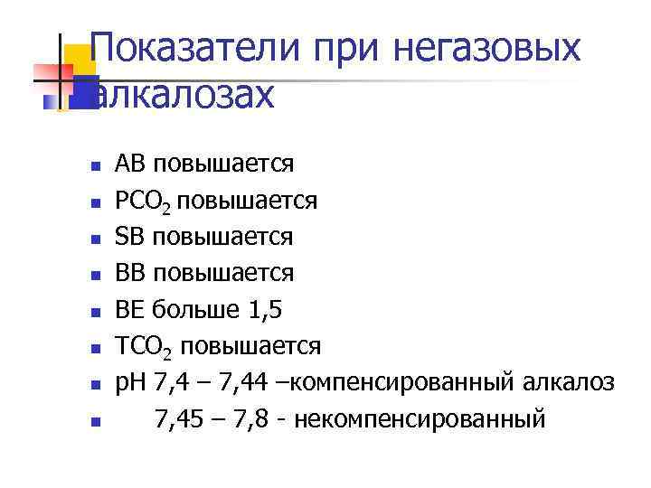 Показатели при негазовых алкалозах n n n n АВ повышается РСО 2 повышается SB