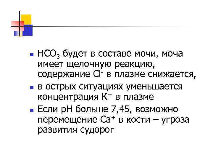 n n n НСО 3 будет в составе мочи, моча имеет щелочную реакцию, содержание