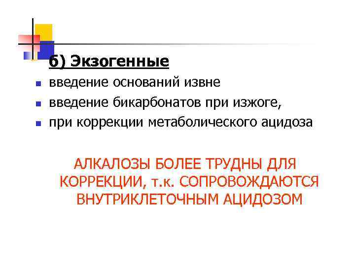 б) Экзогенные n n n введение оснований извне введение бикарбонатов при изжоге, при коррекции