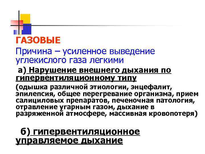 ГАЗОВЫЕ Причина – усиленное выведение углекислого газа легкими а) Нарушение внешнего дыхания по гипервентиляционному