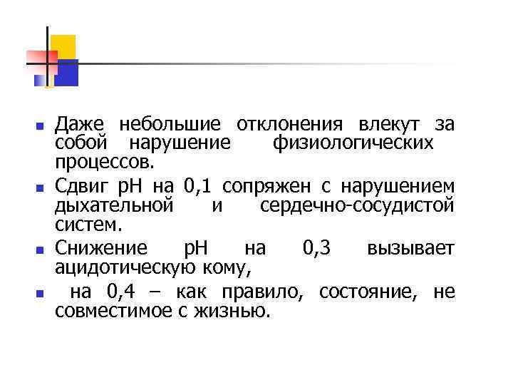 n n Даже небольшие отклонения влекут за собой нарушение физиологических процессов. Сдвиг р. Н