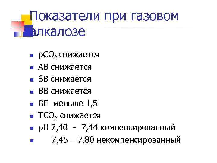 Показатели при газовом алкалозе n n n n р. СО 2 снижается АВ снижается