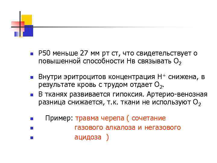 n n n Р 50 меньше 27 мм рт ст, что свидетельствует о повышенной