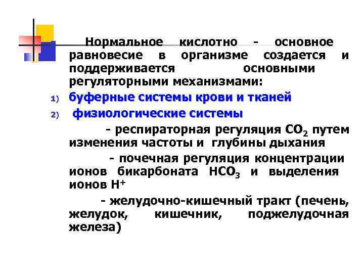 n 1) 2) Нормальное кислотно - основное равновесие в организме создается и поддерживается основными