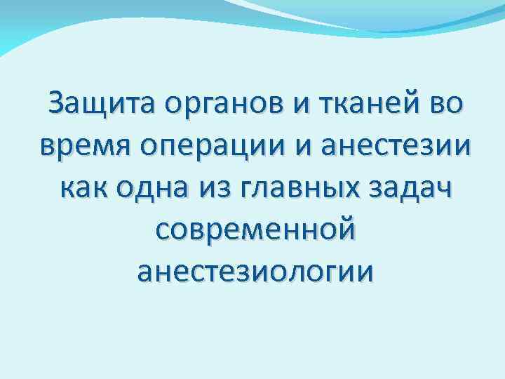 Защита органов и тканей во время операции и анестезии как одна из главных задач