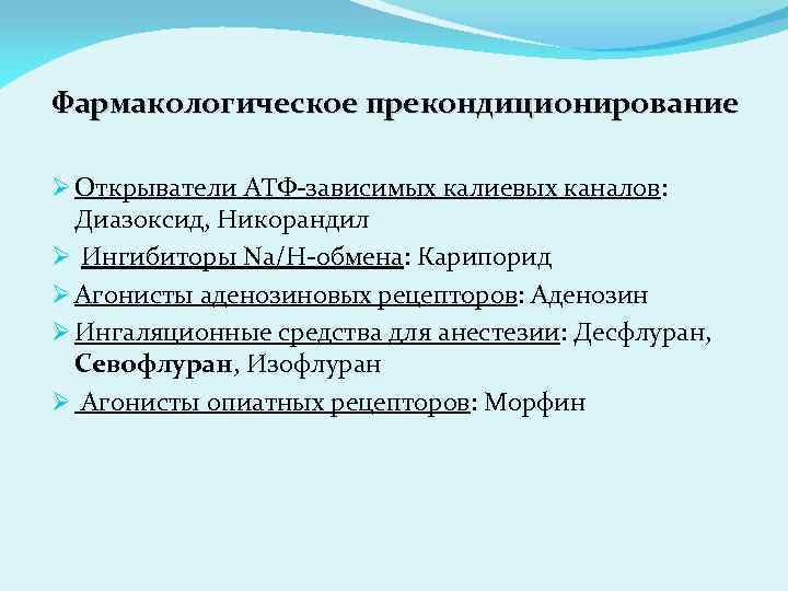 Фармакологическое прекондиционирование Ø Открыватели АТФ-зависимых калиевых каналов: Диазоксид, Никорандил Ø Ингибиторы Na/H-обмена: Карипорид Ø