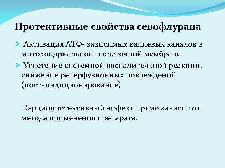 Протективные свойства севофлурана Ø Активация АТФ- зависимых калиевых каналов в митохондриальной и клеточной мембране