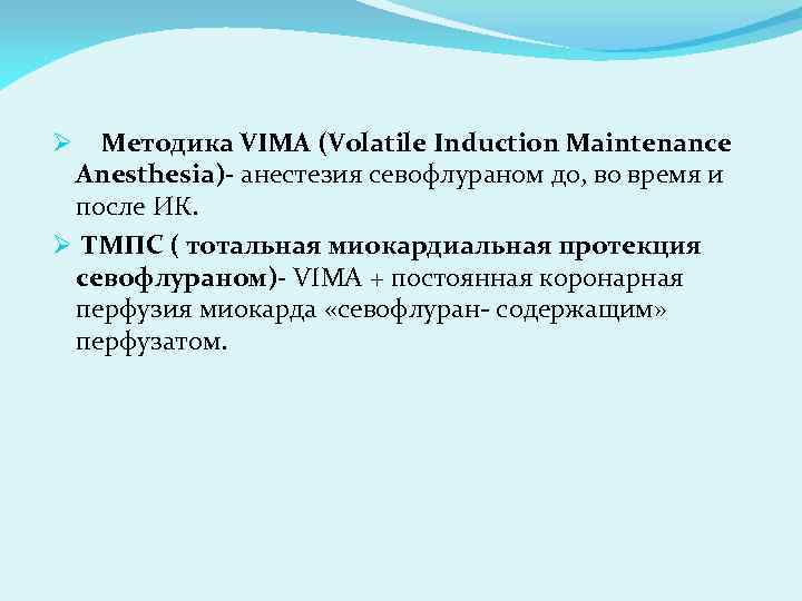 Методика VIMA (Volatile Induction Maintenance Anesthesia)- анестезия севофлураном до, во время и после ИК.