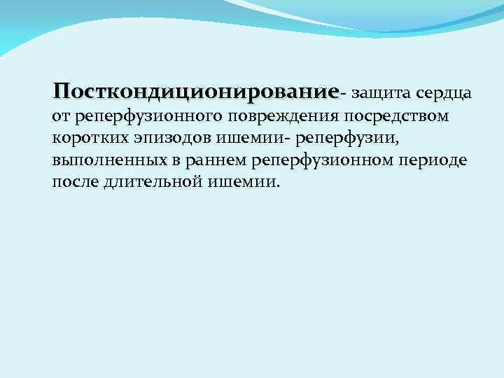 Посткондиционирование- защита сердца от реперфузионного повреждения посредством коротких эпизодов ишемии- реперфузии, выполненных в раннем