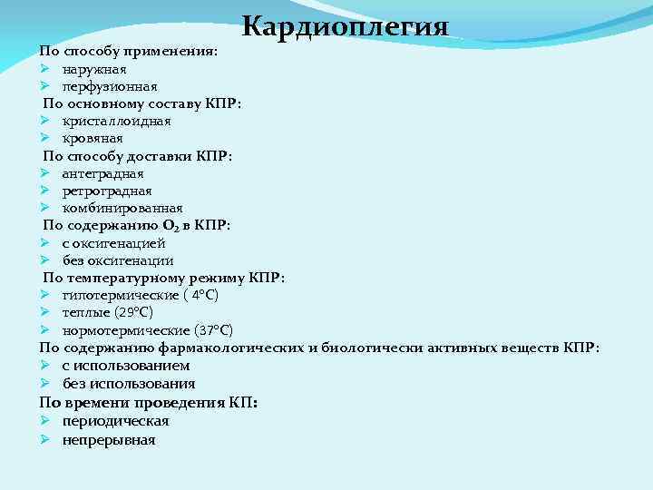 Кардиоплегия По способу применения: Ø наружная Ø перфузионная По основному составу КПР: Ø кристаллоидная