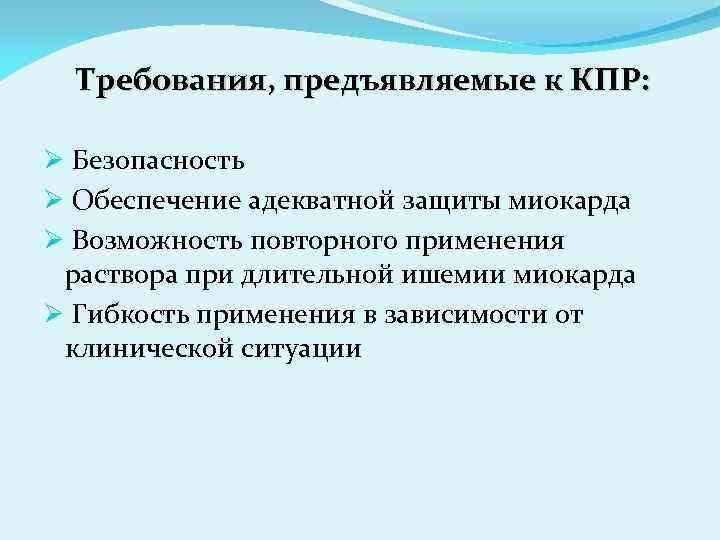 Требования, предъявляемые к КПР: Ø Безопасность Ø Обеспечение адекватной защиты миокарда Ø Возможность повторного