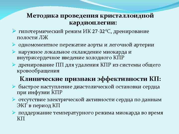 Методика проведения кристаллоидной кардиоплегии: Ø гипотермический режим ИК 27 -32°С, дренирование полости ЛЖ Ø