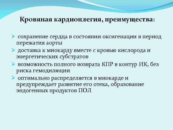 Кровяная кардиоплегия, преимущества: Ø сохранение сердца в состоянии оксигенации в период пережатия аорты Ø