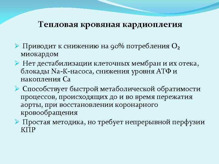 Тепловая кровяная кардиоплегия Ø Приводит к снижению на 90% потребления О₂ миокардом Ø Нет