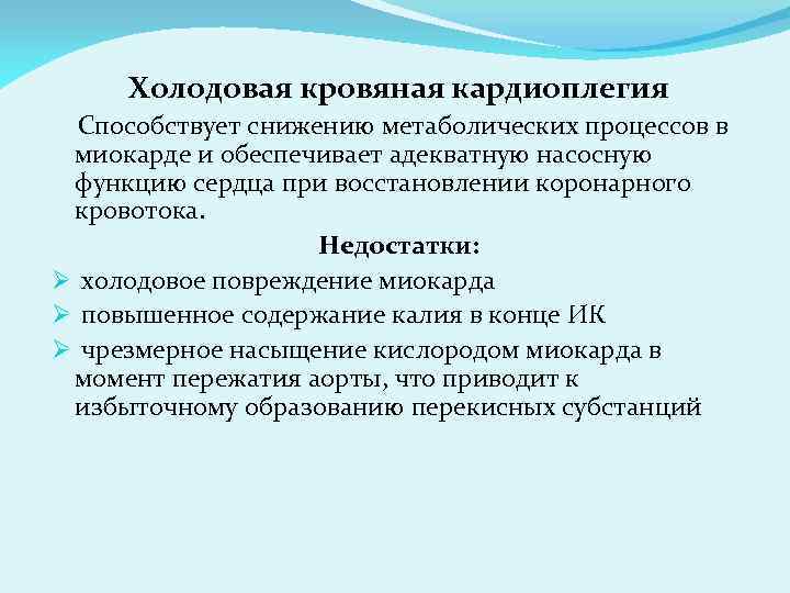 Холодовая кровяная кардиоплегия Способствует снижению метаболических процессов в миокарде и обеспечивает адекватную насосную функцию