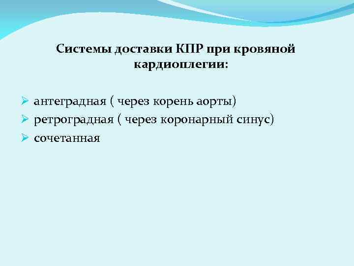 Системы доставки КПР при кровяной кардиоплегии: Ø антеградная ( через корень аорты) Ø ретроградная